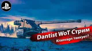 Kranvagn танкует в WoT Console?