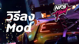 วิธีลง Mod สำหรับเล่นเกม Need for Speed Heat