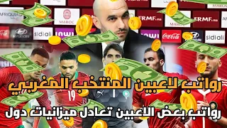 رواتب لاعبين المنتخب المغربي رواتب بعض الاعبين تعادل ميزانيات دول لن تصدق