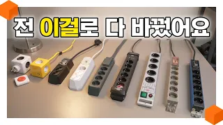 멀티탭 바꾸세요! 고성능 + 안전한 멀티탭만 모았습니다! [고용량 멀티탭 추천🔌]