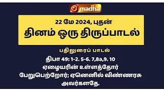 22 MAY 2024 | இன்றைய திருப்பாடல் | Madha TV