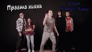 Лекс – Че ты пялишьРимус.