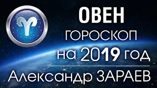 ОВЕН Гороскоп на 2019 год от Александра ЗАРАЕВА