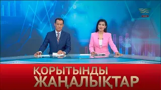 20 сәуір 2022 жыл - 20:00 Қорытынды жаңалықтар