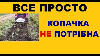 Все просто. Бюджетний спосіб копати картоплю.