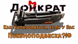 Режим домкрата на адаптивной пневмоподвеске, ровный пол.