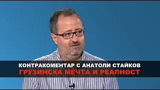 Грузинска мечта и... реалност – Контракоментар с Анатоли Стайков