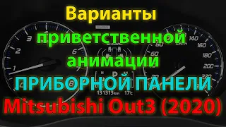 Варианты анимаций загрузки приборной панели Mitsubishi Outlander 3 2020MY