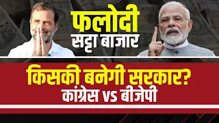 Phalodi Satta Bazaar Prediction : किसकी बनेगी सरकार? देखिए फलोदी सट्टा बाजार का दावा