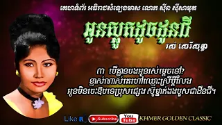 អូនស្លូតដូចដូនជី Oun Slort Doch Donchi -- Ros Sereysothea -- Khmer Golden Classic