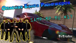 SAMP-RP.RU #17 Особо Опасная Банда Рэйнджеров Las Venturas Army!