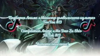 Подборка Аниме «МДК» ТикТок #13/Compilation Anime «MDZS» TikTok #13 Читать описание!