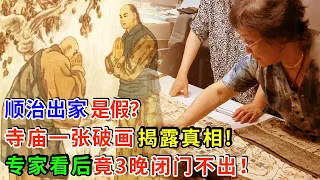 顺治出家是假？与一男人有关! 寺庙一张破画 揭露真相! 专家看后 竟3晚闭门不出！