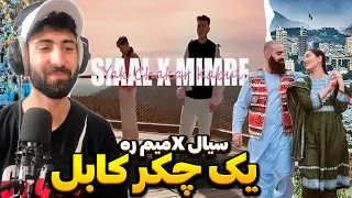 Siaal x Mimre”YAK CHAKAR KABUL”REACTION 🇦🇫واکنش به ترک”یک چکر کابل”از سیال و میمره❤️‍🔥🫨