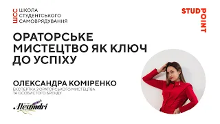 Ораторське мистецтво як ключ до успіху