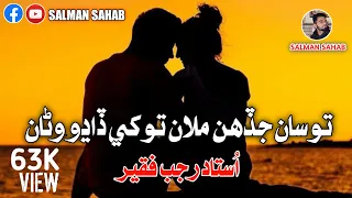 tosan jadahin milan _Ustad Rajab Faqeer _Best Sindhi Song @SalmanSahab2