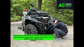 Замена масла в двигателе, редукторах. Замена свечей на квадроцикле CFMoto CForce 800 HO 2022. ОБЗОР.