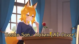 Senko San - Kotik (Ai Cover)