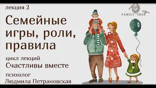 Семейные игры, роли, правила  | Фрагмент лекции Людмилы Петрановской | Счастливы вместе