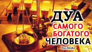 ЭТО ДУА СДЕЛАЕТ ВАС БОГАТЫМ - Дуа Самого Богатого Человека