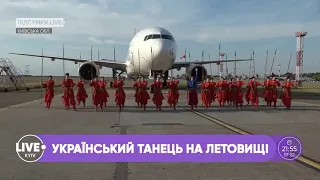 Телеканал KYIV.LIVE. Козацький танець на взлітно-посадковій смузі аеропорту. Мирослав Чабанюк