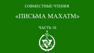 Совместное чтение: «Письма Махатм». Часть 10.