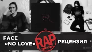 FACE. Альбом "NO LOVE" | Рецензия 2 #RapNews