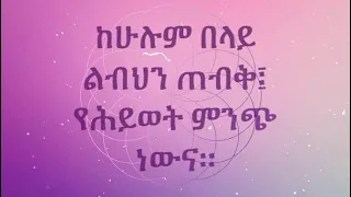 መጽሐፈ ምሳሌ 4:23 አጥብቀህ ልብህን ጠብቅ::