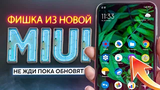 Эту НАСТРОЙКУ MIUI 13 можно включить не обновляясь ✅