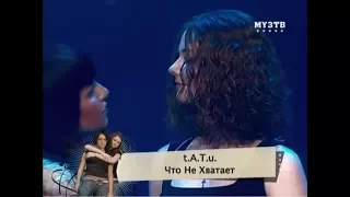 t.A.T.u. - Что Не Хватает [Live]