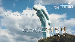 그리팅맨｜연천 옥녀봉의 그리팅맨을 추천합니다.｜Greeting Man