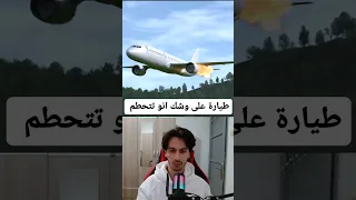 طيارة عم تتحطم !!