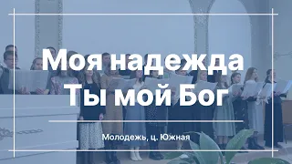 Моя надежда Ты мой Бог | Молодёжь