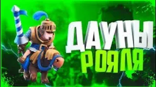 Угар!!! Школьник учит играть в clash roale