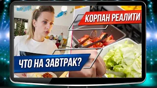 Корпан РЕАЛИТИ - здоровый завтрак + дыхательная гимнастика = похудение с Мариной Корпан