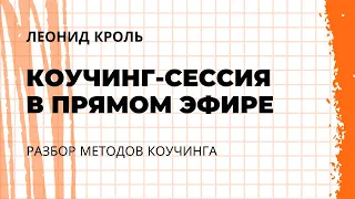 Открытая полная сессия с Леонидом Кролем