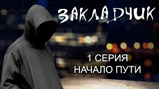 "Закладчик" | Начало пути | Cерия 1