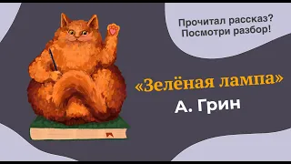 Разбор рассказа "Зелёная лампа" А. Грина