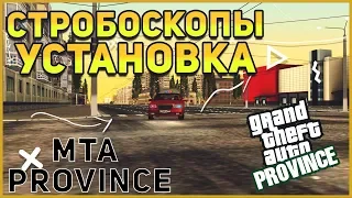 СТРОБОСКОПЫ ДЛЯ MTA PROVINCE!УСТАНОВКА