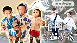 【出門遛小孩#7】頂級豪華露營車！二伯太嗨，跟媽媽友們喝到斷片啦！