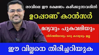 രാവിലെ ഈ ഭക്ഷണം കഴിക്കുന്നവരിൽ  ഉറപ്പാണ് കാൻസർ /Dr Manoj Johnson