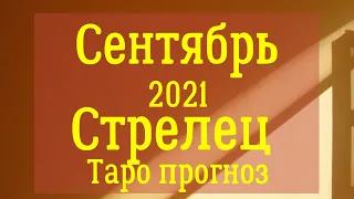 Стрелец сентябрь 2021 года Таро прогноз