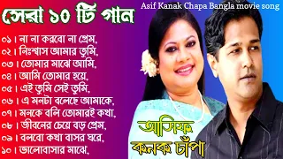 Best Of Asif _ Kanak Chapa বেস্ট অফ কনক চাঁপা ও আসিফ বাংলা ছায়াছবির সেরা ১০টি গান