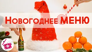 МЕНЮ на Новый Год! Готовлю 11 блюд на ПРАЗДНИЧНЫЙ СТОЛ: Торт, Салаты и Закуски. Готовим Дома