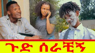 ጉድ ሰራቺኝ  ሻጠማ እድር አጭር ኮሜዲ Ethiopian Comedy (Episode 114)