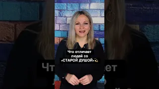 Что отличает людей со старой душой #стараядуша