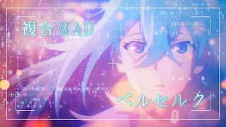 【複合MAD/AMV/神作画】ベルセルク【高画質1080p】【Anime Mix】