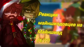 ||Cringe||Реакция Майншилдовцев на Майншилд||GachaClub||4/??||