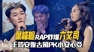 【聲林之王2】 EP3 精華｜葉峰榳RAP炸場六艾司 王筠安復古風PK小安心亞｜林宥嘉 蕭敬騰 周湯豪 艾怡良 劉隽 Jungle Voice 2