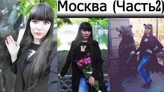 ВЛОГ: Москва (Часть 2)